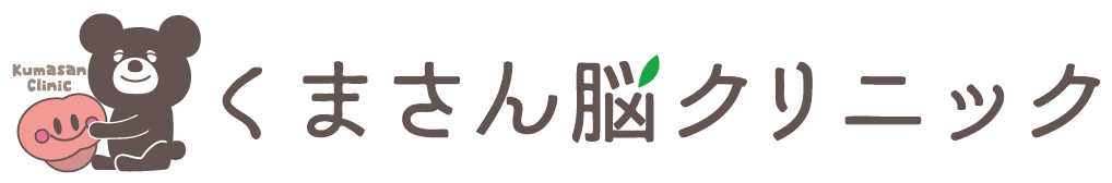 くまさん脳クリニック