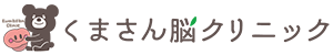 くまさん脳クリニック