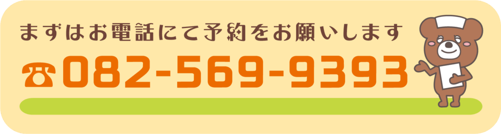 まずはお電話ください。082-569-9393