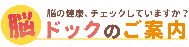 脳の健康、チェックしていますか? ドックのご案内