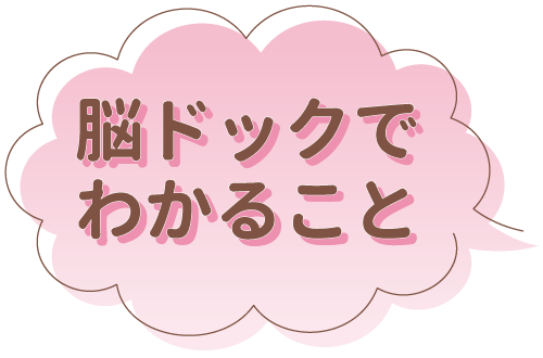 脳ドックでわかること